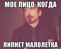 Мое лицо, когда липнет малолетка