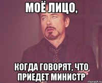 Моё лицо, когда говорят, что приедет министр