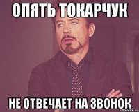 Опять Токарчук Не отвечает на звонок