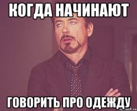 Когда начинают говорить про одежду