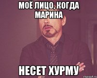 моё лицо, когда Марина несет хурму