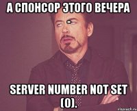 А спонсор этого вечера - server number not set (0).