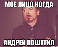 МОЕ ЛИЦО КОГДА АНДРЕЙ ПОШУТИЛ