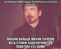 богинюшка,миленушка,рыжуленька,уси-пуси рыжуси люблю больше жизни, скуплю весь стафф, буду ночевать в палатках у её дома