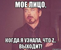 МОЕ ЛИЦО, когда я узнала, что Z.. выходит!