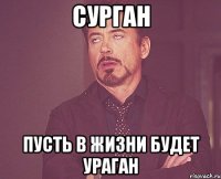 Сурган Пусть в жизни будет ураган