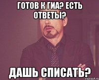 готов к ГИА? Есть ответы? дашь списать?