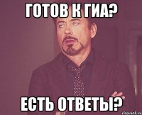 готов к ГИА? есть ответы?