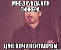 Мне друида или тинкера. Ц!не хочу кентавром