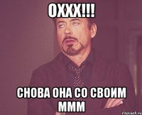 Оххх!!! Снова она со своим Ммм