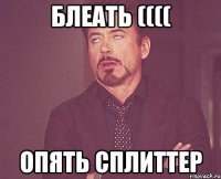 блеать (((( опять сплиттер