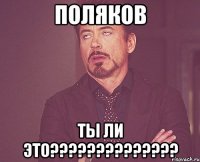 Поляков ты ли это??????????????