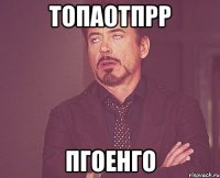 топаотпрр пгоенго