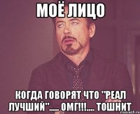 Моё лицо когда говорят что "Реал лучший"..... ОМГ!!!.... тошнит