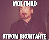 МОЁ ЛИЦО УТРОМ ВКОНТАКТЕ