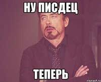 Ну писдец теперь