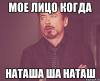 мое лицо когда наташа ша наташ