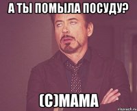 А ТЫ ПОМЫЛА ПОСУДУ? (с)МАМА