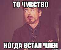 То чувство когда встал член