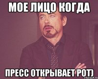 Мое лицо когда Пресс открывает рот)