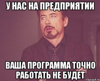 У нас на предприятии Ваша программа точно работать не будет