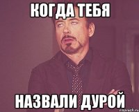 Когда тебя назвали дурой