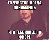 то чувство, когда понимаешь что тебе капец по физре