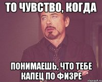 то чувство, когда понимаешь, что тебе капец по физре