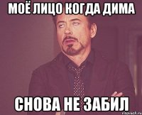 Моё лицо когда Дима Снова не забил