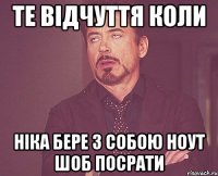 ТЕ ВІДЧУТТЯ КОЛИ НІКА БЕРЕ З СОБОЮ НОУТ ШОБ ПОСРАТИ