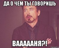 Да о чем ты говоришь Ваааааня?!