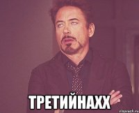  ТРЕТИЙНАХХ