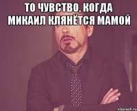 То чувство, когдa Микaил клянётся мaмой 