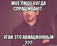 Мое лицо когда спрашивают : УГАИ это Авиационный ???