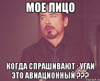 Мое лицо когда спрашивают : УГАИ это Авиационный ???