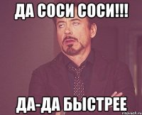 Да соси соси!!! Да-да быстрее