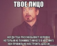 Твое лицо Когда тебе рассказывает человек который не понимает ничего в картинге как правильно настроить шасси