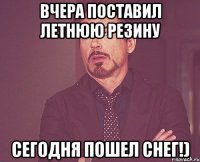 Вчера поставил летнюю резину Сегодня пошел снег!)