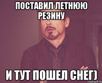 Поставил летнюю резину и тут пошел снег)