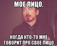 Мое лицо, когда кто-то мне говорит про свое лицо