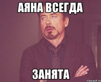 Аяна всегда занята