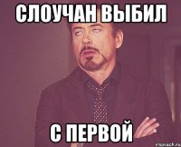 Слоучан выбил с первой