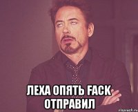  Леха опять fack отправил