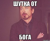 Шутка от Бога