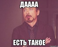 Даааа Есть такое