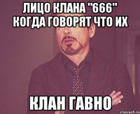 лицо клана "666" когда говорят что их клан гавно