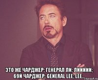  Это же Чарджер; Генерал Ли; Лиииии; 69й чарджер; General Lee; Lee...