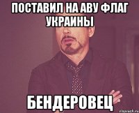 поставил на аву флаг украины бендеровец