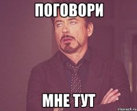 Поговори мне тут