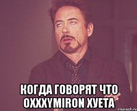  когда говорят что oxxxymiron хуета